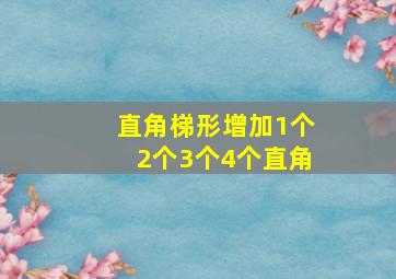 直角梯形增加1个2个3个4个直角