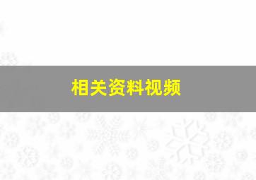 相关资料视频