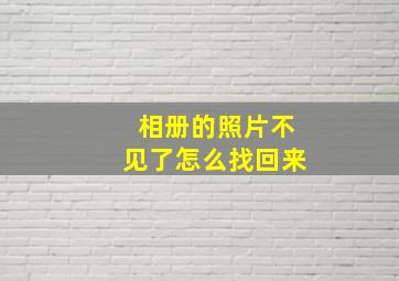 相册的照片不见了怎么找回来