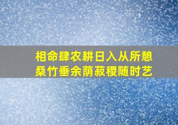 相命肆农耕日入从所憩桑竹垂余荫菽稷随时艺