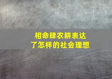 相命肆农耕表达了怎样的社会理想