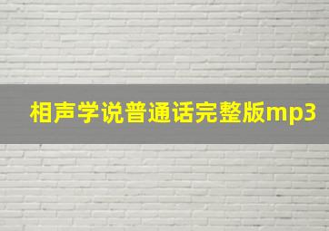 相声学说普通话完整版mp3