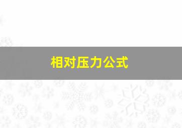 相对压力公式