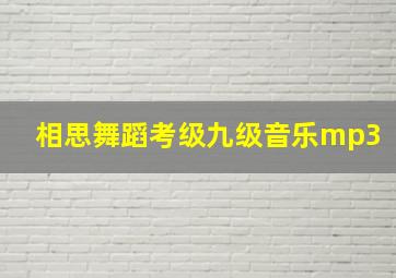 相思舞蹈考级九级音乐mp3