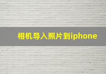 相机导入照片到iphone