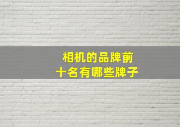 相机的品牌前十名有哪些牌子