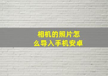 相机的照片怎么导入手机安卓