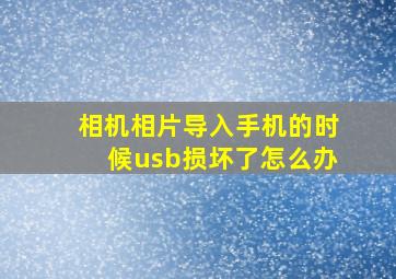 相机相片导入手机的时候usb损坏了怎么办