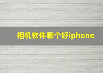 相机软件哪个好iphone