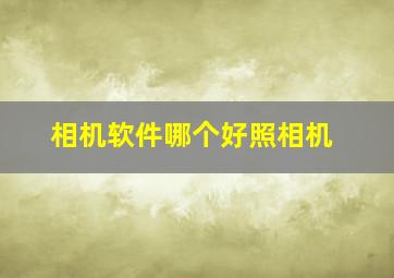 相机软件哪个好照相机