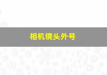 相机镜头外号