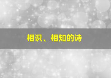 相识、相知的诗