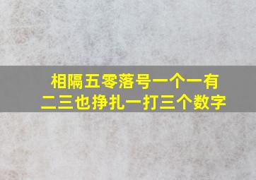 相隔五零落号一个一有二三也挣扎一打三个数字