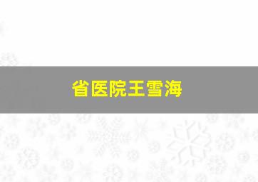 省医院王雪海