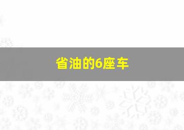 省油的6座车