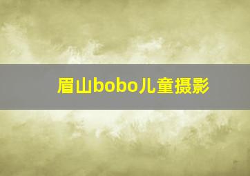 眉山bobo儿童摄影