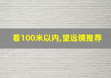 看100米以内,望远镜推荐