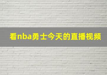 看nba勇士今天的直播视频