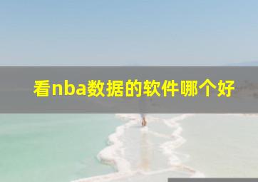 看nba数据的软件哪个好