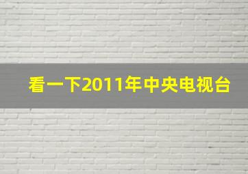 看一下2011年中央电视台