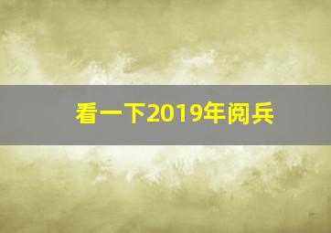 看一下2019年阅兵