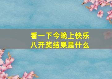 看一下今晚上快乐八开奖结果是什么