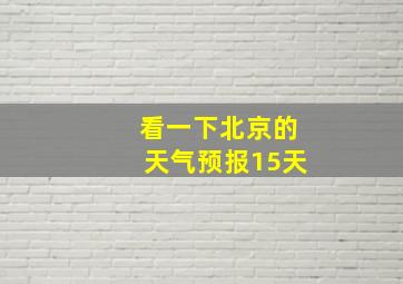 看一下北京的天气预报15天