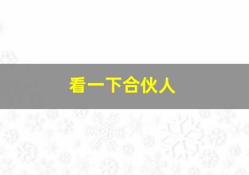 看一下合伙人