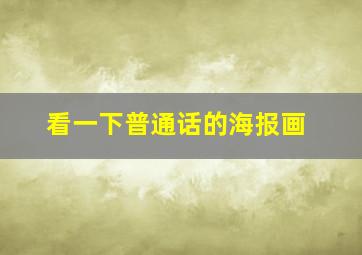 看一下普通话的海报画