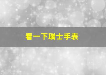 看一下瑞士手表