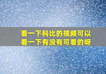 看一下科比的视频可以看一下有没有可看的呀