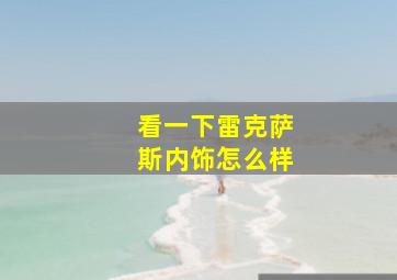 看一下雷克萨斯内饰怎么样