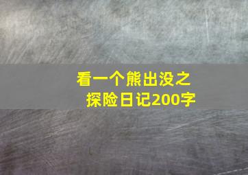 看一个熊出没之探险日记200字