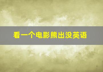 看一个电影熊出没英语