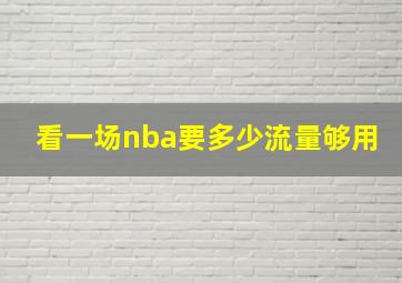 看一场nba要多少流量够用