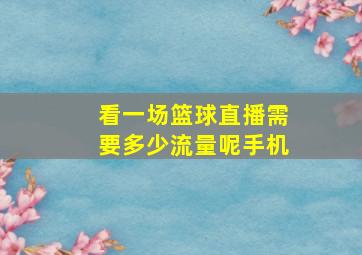 看一场篮球直播需要多少流量呢手机