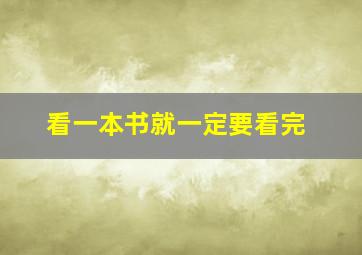 看一本书就一定要看完