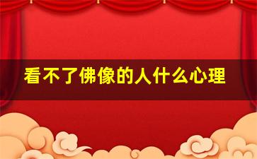 看不了佛像的人什么心理