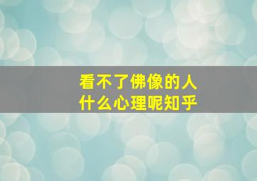 看不了佛像的人什么心理呢知乎