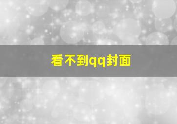 看不到qq封面