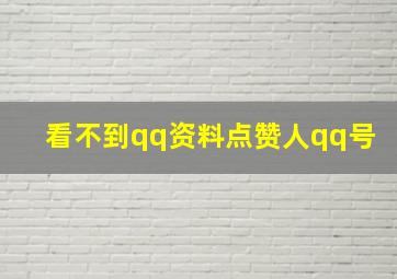 看不到qq资料点赞人qq号