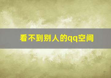 看不到别人的qq空间