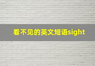 看不见的英文短语sight