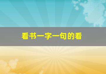 看书一字一句的看