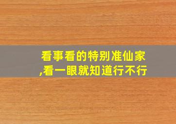 看事看的特别准仙家,看一眼就知道行不行