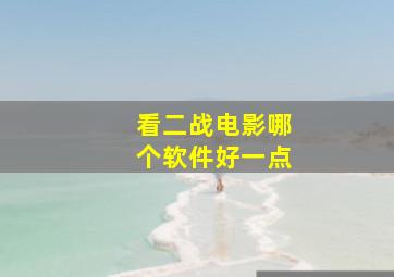 看二战电影哪个软件好一点