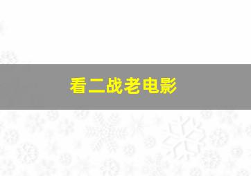 看二战老电影