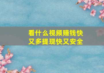 看什么视频赚钱快又多提现快又安全