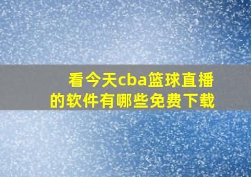 看今天cba篮球直播的软件有哪些免费下载