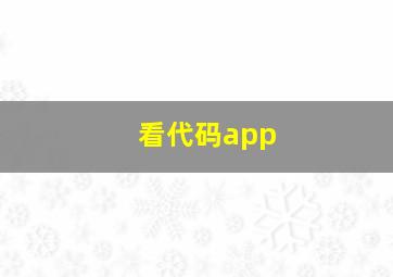 看代码app